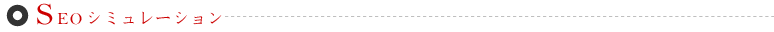 SEOシュミレーション