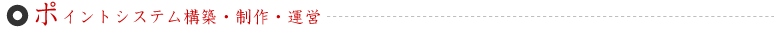 ポイントシステム構築・制作・運営