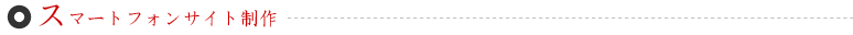 スマートフォンサイト制作